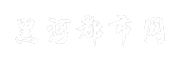 黑河都市网